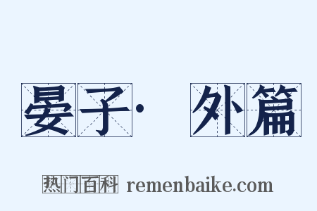 晏子·外篇是什么意思的图片